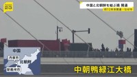 完成から約12年開かず　中国と北朝鮮を結ぶ自動車橋が開通　トランプ氏など念頭に象徴的な意味合いも…識者見解