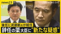 辞任の簗農水大臣に新たに“運動員買収疑惑”…説明責任求める声強まる　新農水大臣に武部新氏が就任…父親は“偉大なるイエスマン”【news23】