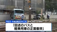 「回送バスと軽乗用車の正面衝突」73歳男性が死亡 孫の5歳女児が意識不明の重体　広島・尾道市の国道2号