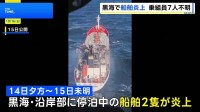 黒海で船舶狙った攻撃相次ぐ ルーマニア沖合で2隻炎上し7人行方不明　ブルガリア首相はロシアの関与を指摘