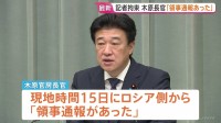 新聞記者拘束「ロシア側から領事通報があったが、邦人とは接触できず」木原官房長官　本人との面会など原則可能に