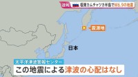 気象庁午後2時から会見で説明へ　原因「現在調査中」緊急地震速報を取り消し　ロシア・カムチャツカ半島でM6.9の地震観測　東海道新幹線に遅れ