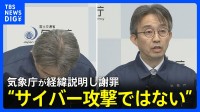 【冒頭全文】気象庁が謝罪 なぜ緊急地震速報を発表？「マグニチュード9.9と過大に推定」会見で経緯を説明「サイバー攻撃ではない」