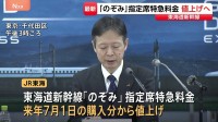 「のぞみ」値上げ　東京－新大阪の普通席700円増　さらに新型新幹線「S0系」もデビューへ形状CGお披露目　価格変更で物価高騰対応と設備投資へ　JR東海