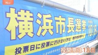 横浜市長選　自民党など支持の新人・原沢氏が大きくリード　「パワハラ考慮」約8割　山中前市長は逆風で厳しく　18日投開票【情勢調査】