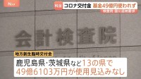 コロナ交付金などの基金　13県で計49億円あまり滞留　会計検査院　国庫に返納させる方針