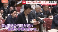 「なぜ、かばいつづけたのか」高市総理の“簗氏更迭”遅れ国会停滞と厳しく批判　立憲・辻元氏は総理の“危機管理能力”も追及