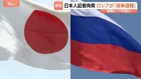 「北海道新聞の記者拘束」ロシア側から正式に通知　過去には“大規模な身柄交換”も…解放の条件は　専門家は裁判に懸念