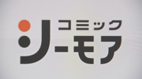 「コミックシーモア」不正アクセスで会員情報が流出　現時点で購入履歴の流出は確認されず