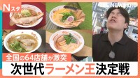 賞金500万円かけた「次世代ラーメン王」決定戦！丼からはみ出すデカチャーシューから衝撃のブリ大根つけ麺まで…全国64店舗の頂点は【Nスタ】