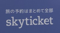 スカイチケットの個人情報流出「クレジットカード情報も」新たに発表