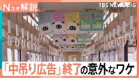 「中吊り広告」阪急電鉄で廃止へ“スマホ普及”だけではない要因とは…広告料が一番高いのはどこ？駅から消える「時刻表」【Nスタ解説】