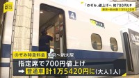 東海道新幹線「のぞみ」東京～新大阪間で約700円の値上げへ　来年7月の購入分から