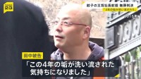 「この4年の垢が洗い流された気持ち」餃子の王将社長射殺で無罪判決　検察側は間接証拠を積み重ね無期懲役を求刑