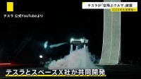 “空中で回転”…テスラが「空飛ぶクルマ」披露　ロケット技術を搭載　2028年から生産開始