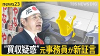 時給850円で「投票依頼の電話」 辞任の簗前大臣「買収疑惑」に新証言　「なぜかばい続けた？」高市総理へ追及続く【news23】