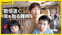 「元気なうちに思い出をつくりたい」“人の数倍速く年を取る難病”きょうだいが2泊3日の共同生活「がんばれ共和国」で得たもの【news23】