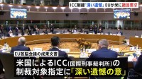 EU首脳会議 アメリカのICCへの制裁の撤回を要求する成果文書を採択 「深刻な遺憾の意」表明
