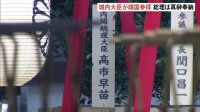 高市総理　靖国神社に「真榊」奉納も参拝は見送りへ　秋の例大祭はじまる　19日には超党派の議員連盟が参拝予定