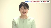 愛子さま「名探偵コナン」トリックアートに笑顔 初訪問の鳥取に到着 ライトグリーンの装い 「防災推進国民大会」ご出席へ