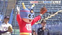 東京消防庁×六大学野球が神宮球場で防災イベント　マスコット「キュータ」始球式に大歓声　放水体験・防火衣試着で日頃の備え訴え