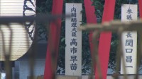 中国大使館「強く非難する」 靖国神社秋の例大祭 高市総理が真榊を奉納