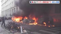 フランス全土で55万人規模のデモ　ガソリン高騰などに抗議　一部が暴徒化し治安部隊と衝突　警察官60人が負傷　400人拘束