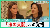 大国の「力の支配」にどう立ち向かう？　フィンランド前首相マリン氏が警告「法の支配への覚悟が試されている」【サンデーモーニング】