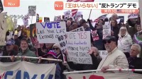 全米2500か所以上で“反トランプ”デモ　「王はいらない」をスローガンに　中間選挙での投票を呼びかけ