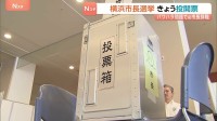 横浜市長選挙　きょう18日投開票　期日前投票は過去最多　投票は午後8時まで行われ　即日開票　深夜には大勢判明の見通し