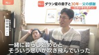 「日常が幸せ満タン」父親が伝える感謝　ダウン症の息子と30年…不幸だと思っていた価値観が一変　日常の尊さを実感