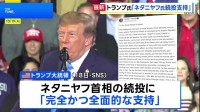 トランプ大統領　イスラエル総選挙でのネタニヤフ首相の支持表明　今月27日に実施