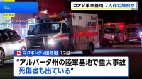 カナダの軍事基地で爆発事故か、少なくとも7人死亡 数十人けが
