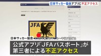 日本サッカー協会や「カーセンサー」に不正アクセス　一部機能や全サービスを一時停止　個人情報の影響など調査中