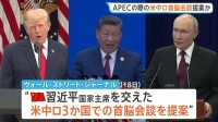 プーチン大統領が来月の米中ロ首脳会談の開催を提案　米紙報道　中国でのAPECに合わせてウクライナ情勢の協議を計画　開催の合意はまだなし