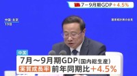 【速報】中国7～9月のGDP成長率プラス4.5％　政府の通年目標は達成