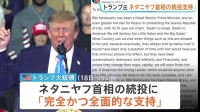 トランプ大統領 ネタニヤフ首相の続投支持を表明　イスラエル総選挙めぐり　過去には衆院選での高市総理の支持表明　内政干渉との指摘も