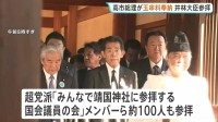 高市総理　私費で玉串料を奉納　参拝は見送りへ　靖国神社・秋の例大祭最終日　超党派の議員連盟メンバーら100人余り 井林国土交通大臣も一員として参拝