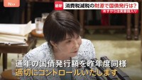 消費税減税の財源めぐり論戦　野党側「国債の発行」を提案　高市総理「適切にコントロール」 “高市円安”は否定【参院予算委】