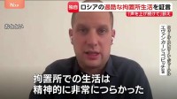 「声を上げてほしい」ロシアで1年4か月拘束のアメリカ人記者が過酷な環境を証言 北海道新聞記者の釈放を願い呼びかけ　JNN単独インタビュー