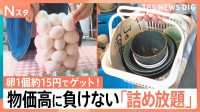 「スーパー行かなくていい」卵1個約15円でゲット！鮮魚や美濃焼まで…物価高に負けない進化系「詰め放題」【Nスタ】