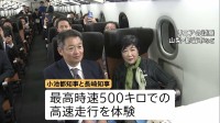 小池都知事がリニア初試乗 時速500キロの高速走行を体験　甲府から品川まで約25分の利便性に「もう通勤圏」