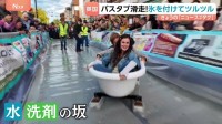 ロンドンをバスタブが駆け抜ける！氷でツルツル “滑降”大会開催！
