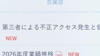 阪急阪神百貨店　約126万件の個人情報流出と発表