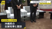 「海を見たらやっぱり悲しくて」亡くなった女子高校生の両親が献花 古謝知事に修学旅行の安全確保などを求める 辺野古沖転覆事故