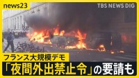 「パリがここまで荒らされるとは…」生活費高騰などに抗議　「夜間外出禁止令」の要請も　フランス大規模デモが欧州各地にも拡大【news23】