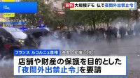 フランス首相　大規模抗議デモを受け各県に「夜間外出禁止令」の発令を要請