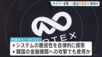 日本企業へのサイバー攻撃 一部で中国系AIを使用か “約80社が標的”に システムの脆弱性を自律的に探すのが特徴