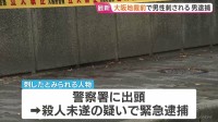 大阪地裁前で男性刺される 60代の男を緊急逮捕「金銭トラブルあった」