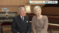 上皇后美智子さま92歳に 天皇皇后両陛下や皇族方があいさつ 体調に大きな変化なく静かで穏やかな日々